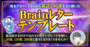 【無名アカが230部売り捌いた】売れるBrainレターテンプレート【猿真似するだけ】　かずたか